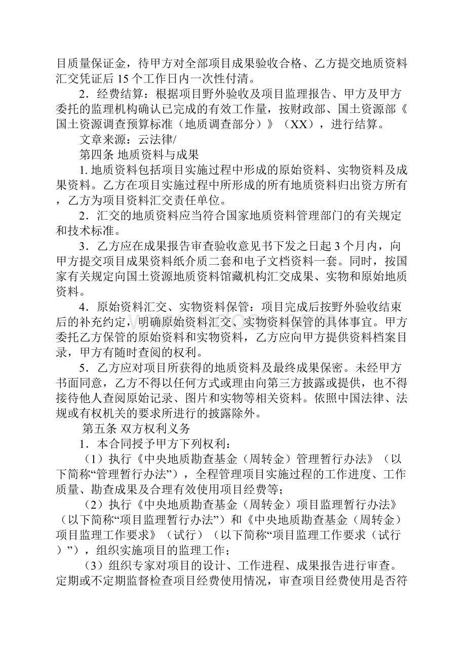 中央地质勘查基金项目勘查合同书.docx_第3页