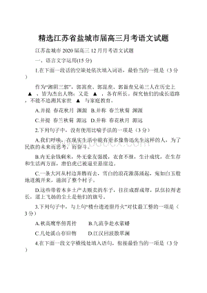 精选江苏省盐城市届高三月考语文试题.docx