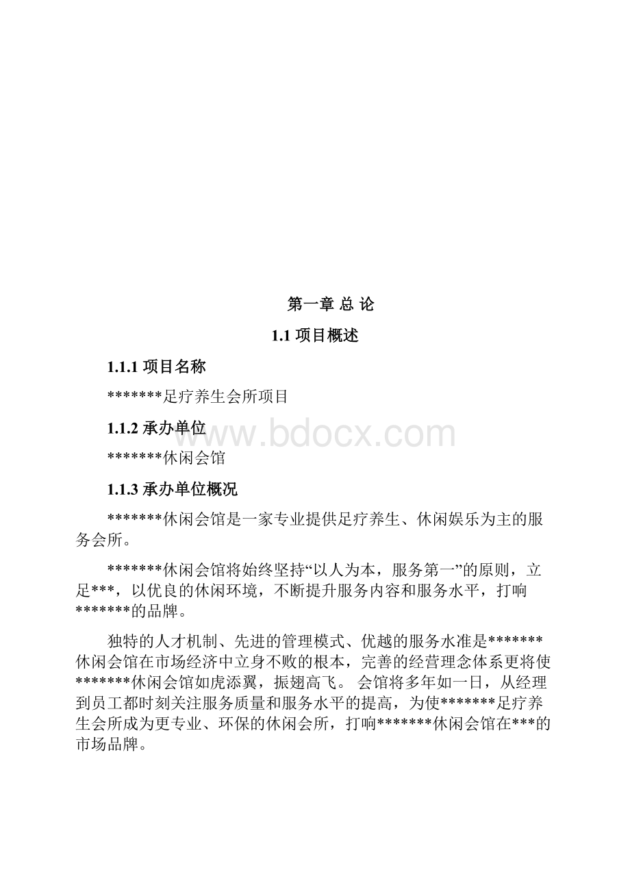 足疗养生和休闲娱乐会所项目规划建设报告.docx_第2页