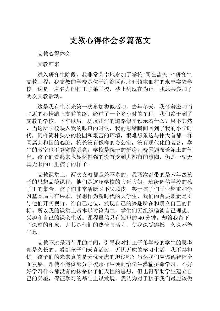 支教心得体会多篇范文.docx