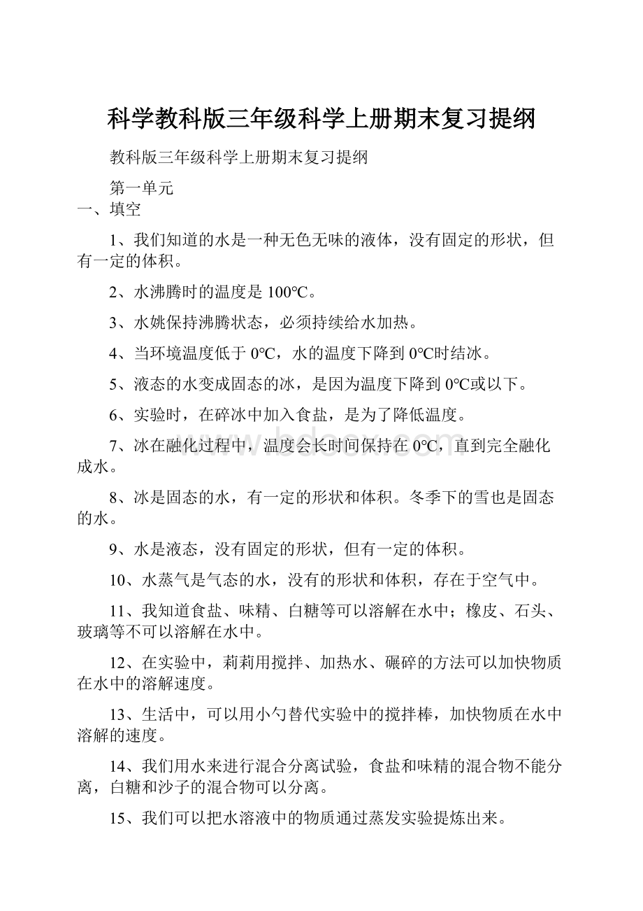 科学教科版三年级科学上册期末复习提纲.docx