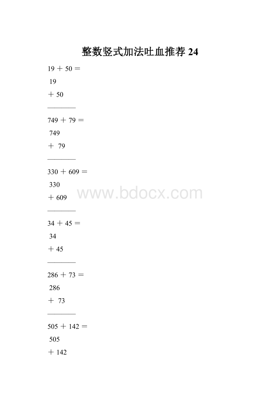 整数竖式加法吐血推荐24.docx