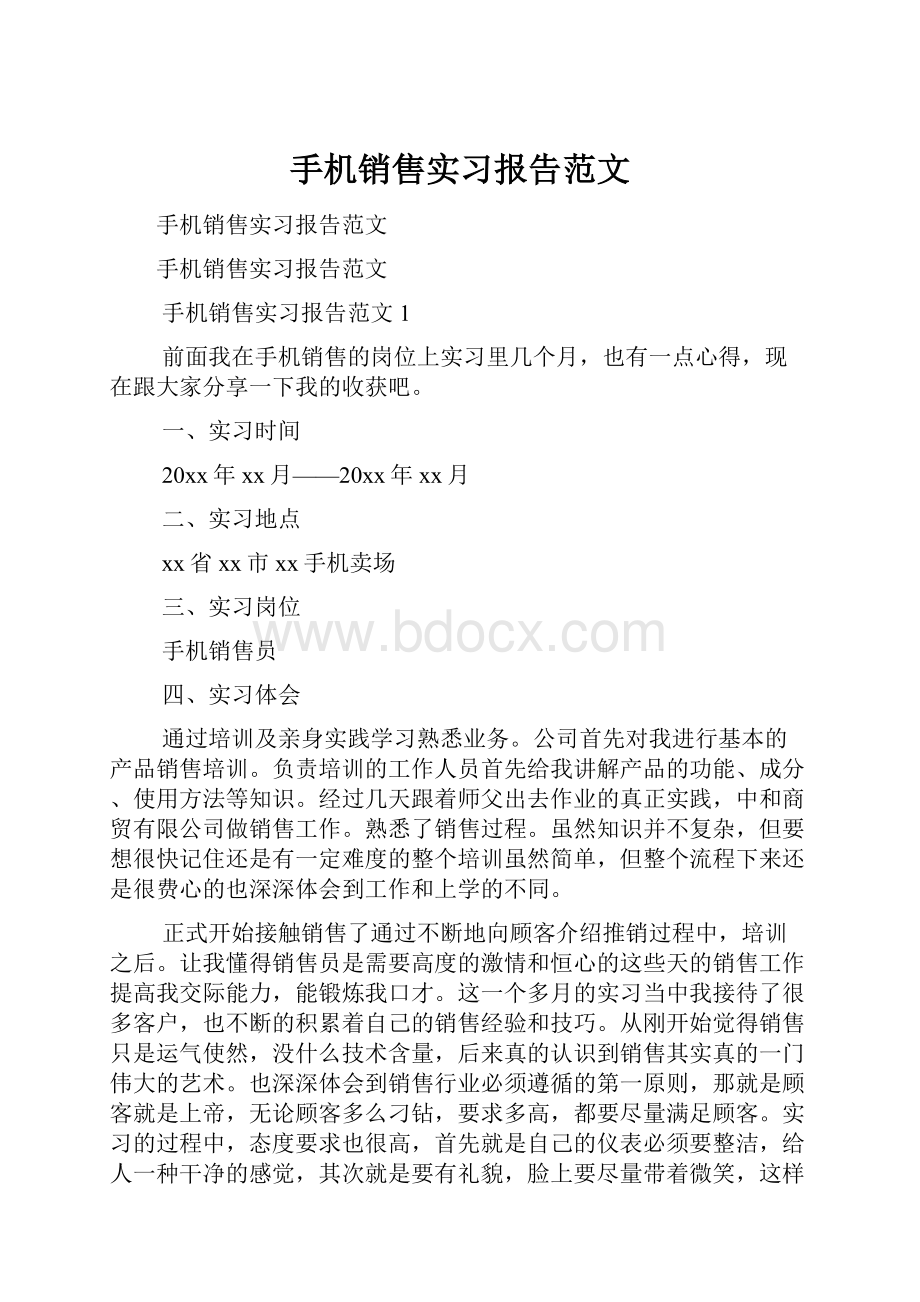 手机销售实习报告范文.docx_第1页