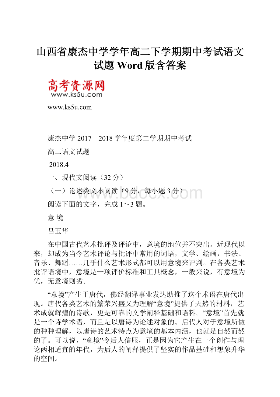 山西省康杰中学学年高二下学期期中考试语文试题Word版含答案.docx_第1页