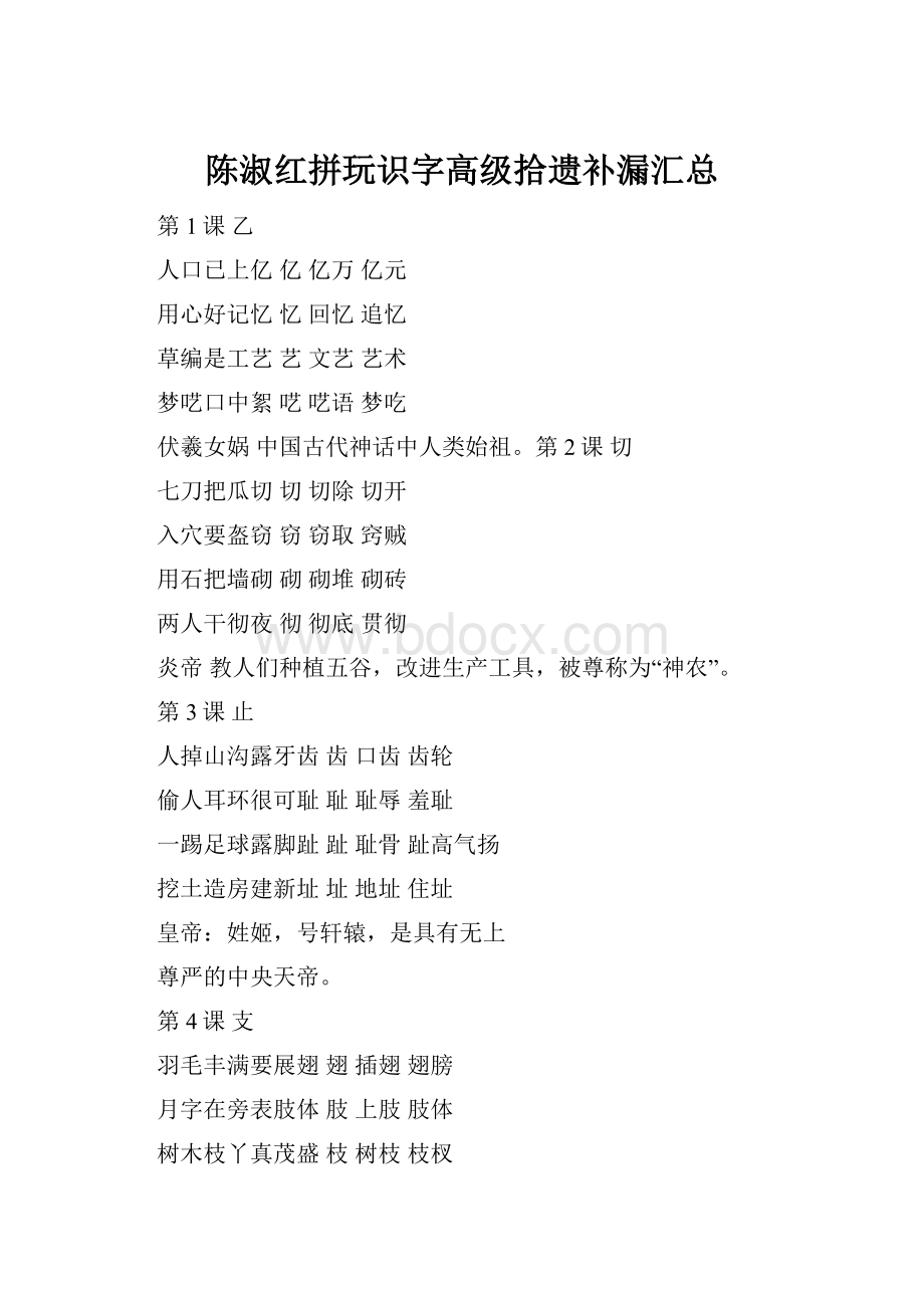 陈淑红拼玩识字高级拾遗补漏汇总.docx_第1页