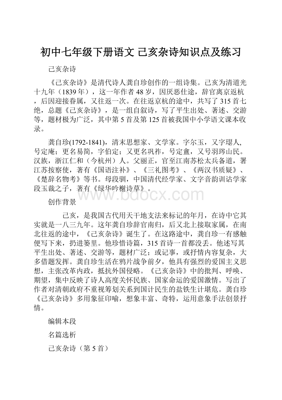 初中七年级下册语文 己亥杂诗知识点及练习.docx_第1页