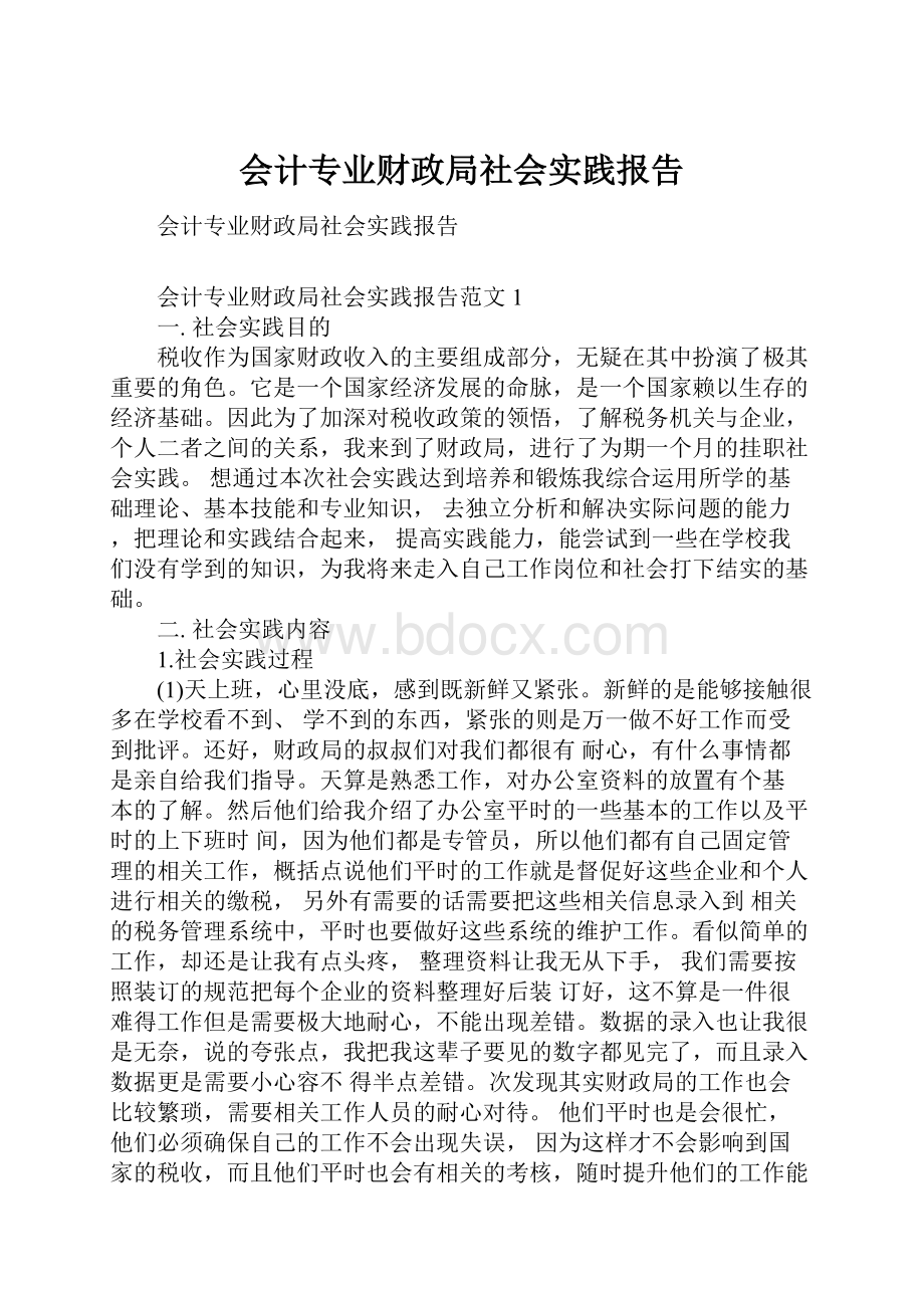 会计专业财政局社会实践报告.docx_第1页