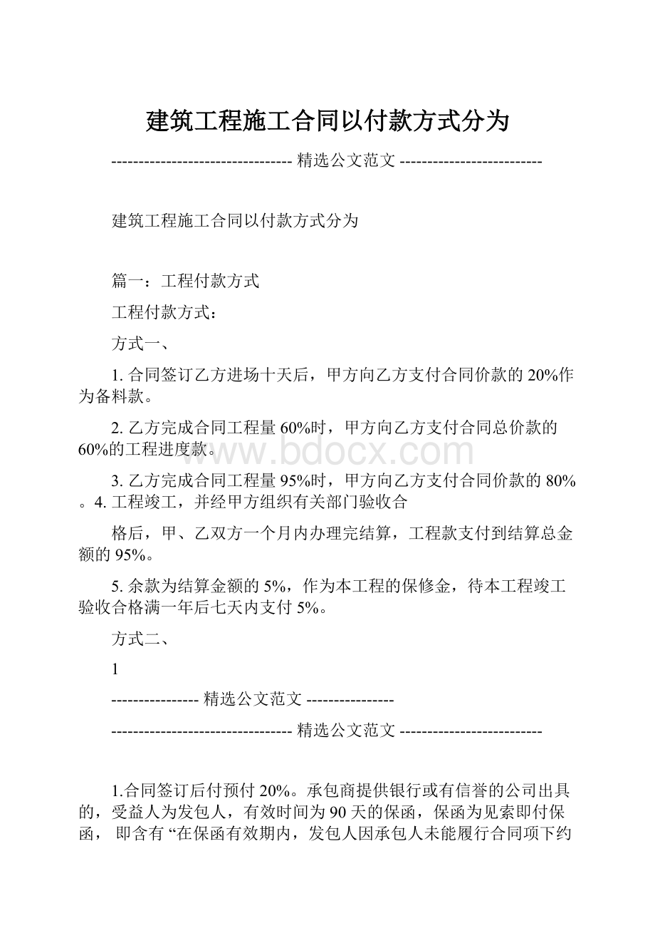 建筑工程施工合同以付款方式分为.docx