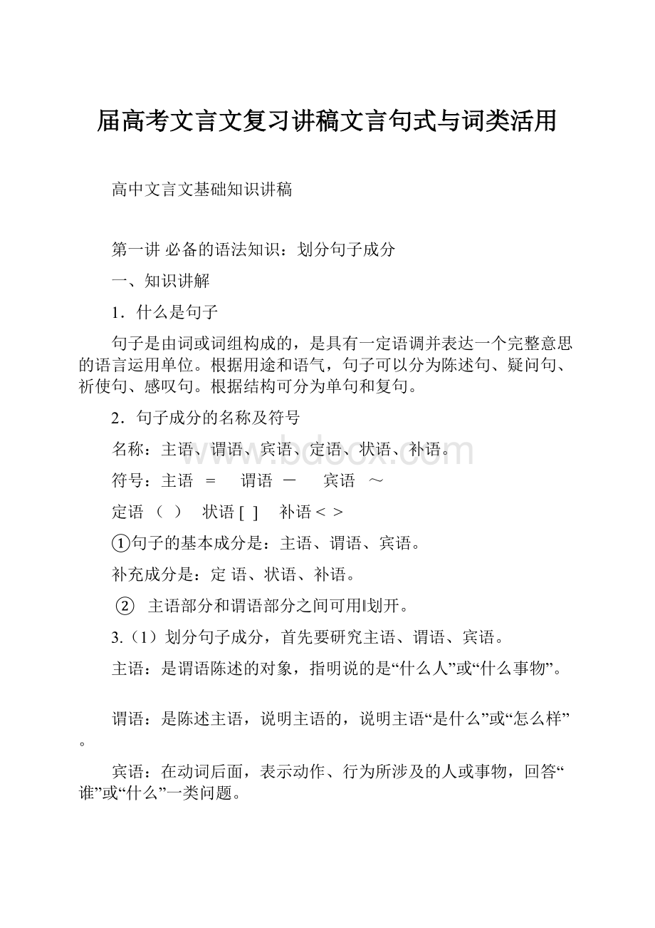 届高考文言文复习讲稿文言句式与词类活用.docx