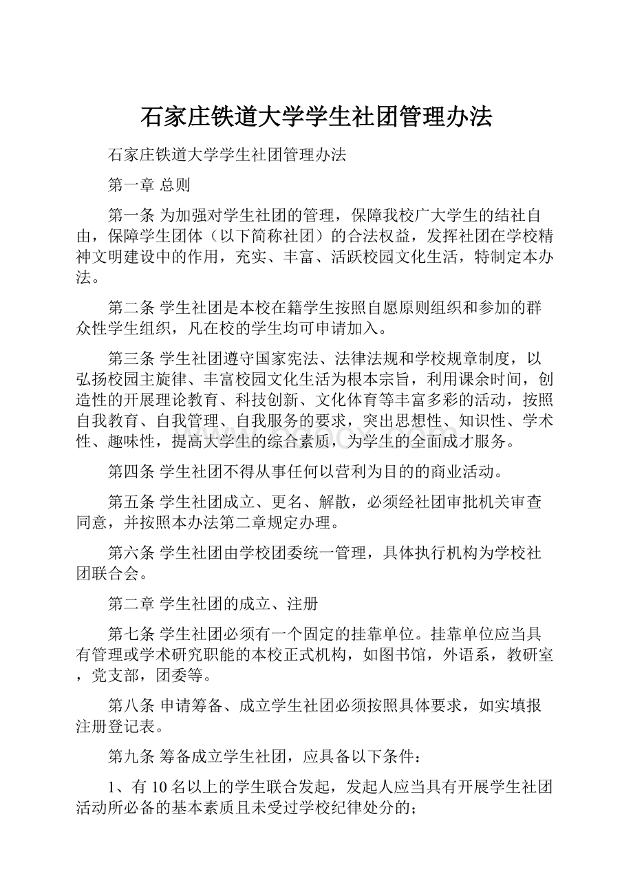 石家庄铁道大学学生社团管理办法.docx