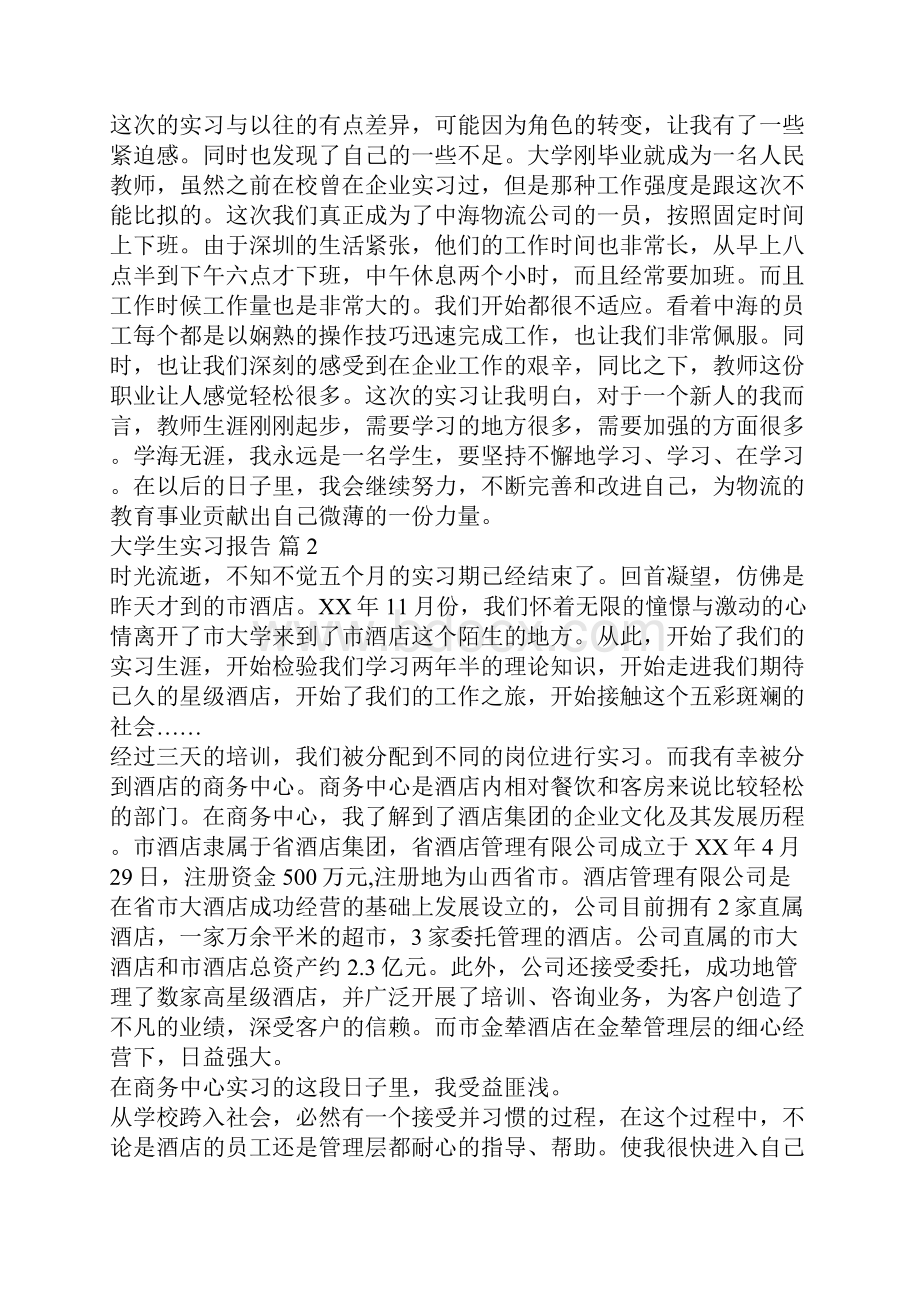 大学生实习报告汇总七篇.docx_第3页