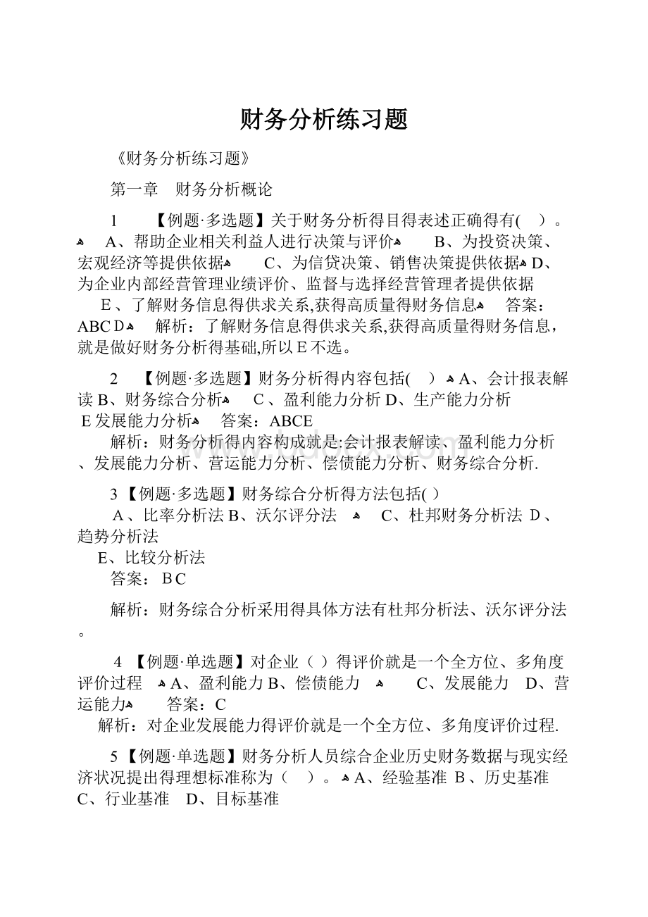 财务分析练习题.docx