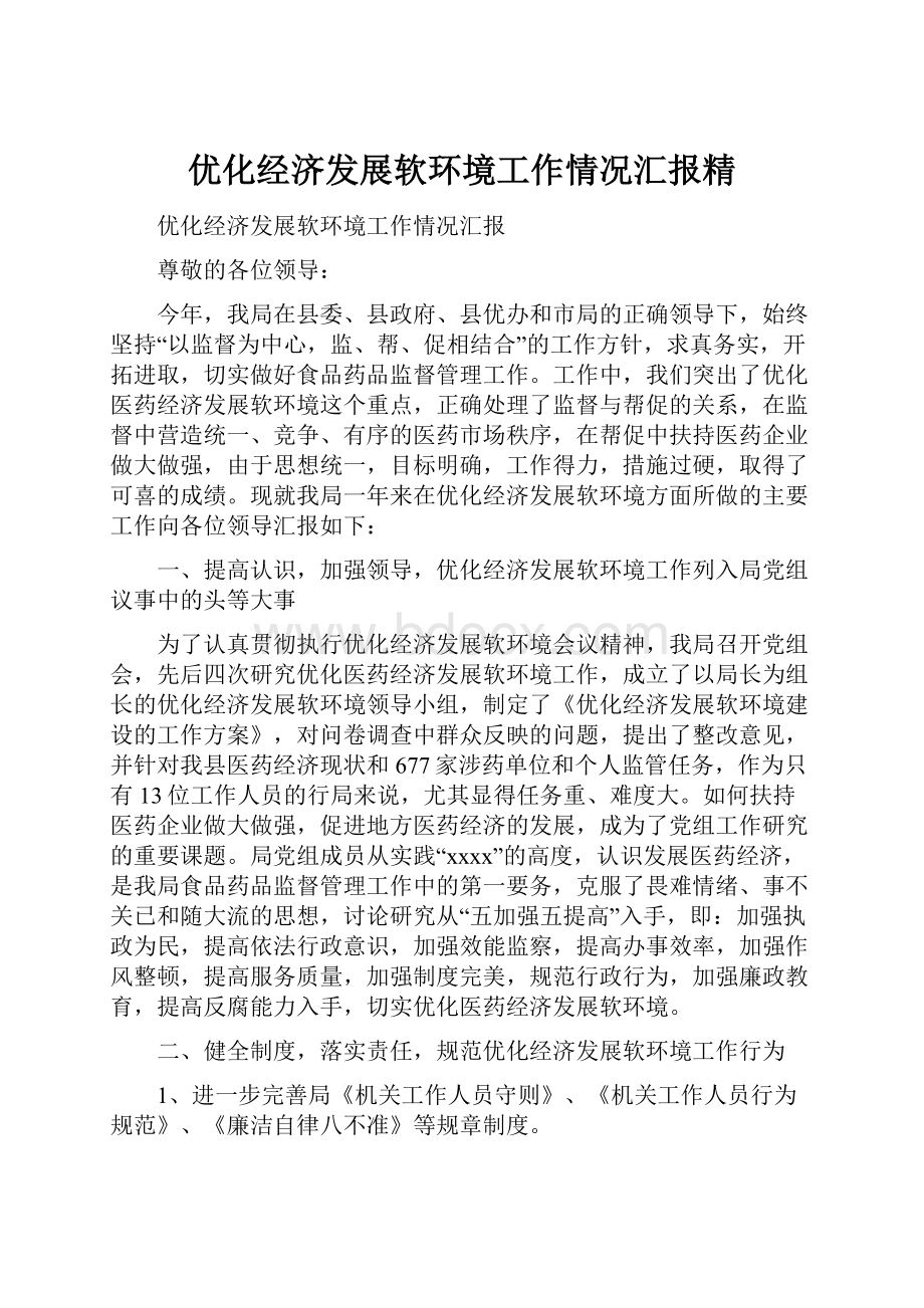 优化经济发展软环境工作情况汇报精.docx