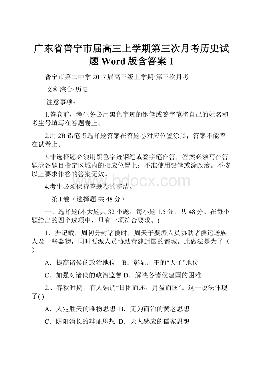 广东省普宁市届高三上学期第三次月考历史试题 Word版含答案1.docx_第1页