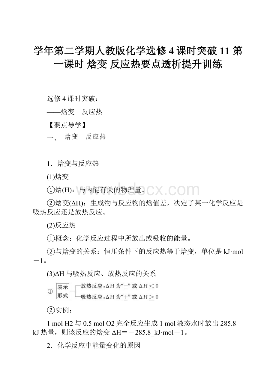 学年第二学期人教版化学选修4课时突破11第一课时 焓变 反应热要点透析提升训练.docx_第1页