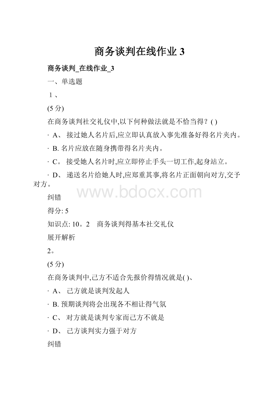 商务谈判在线作业3.docx