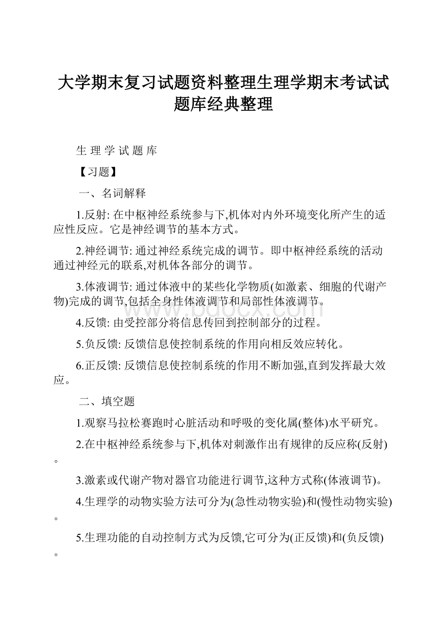 大学期末复习试题资料整理生理学期末考试试题库经典整理.docx