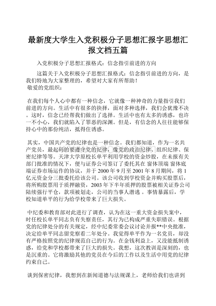 最新度大学生入党积极分子思想汇报字思想汇报文档五篇.docx_第1页