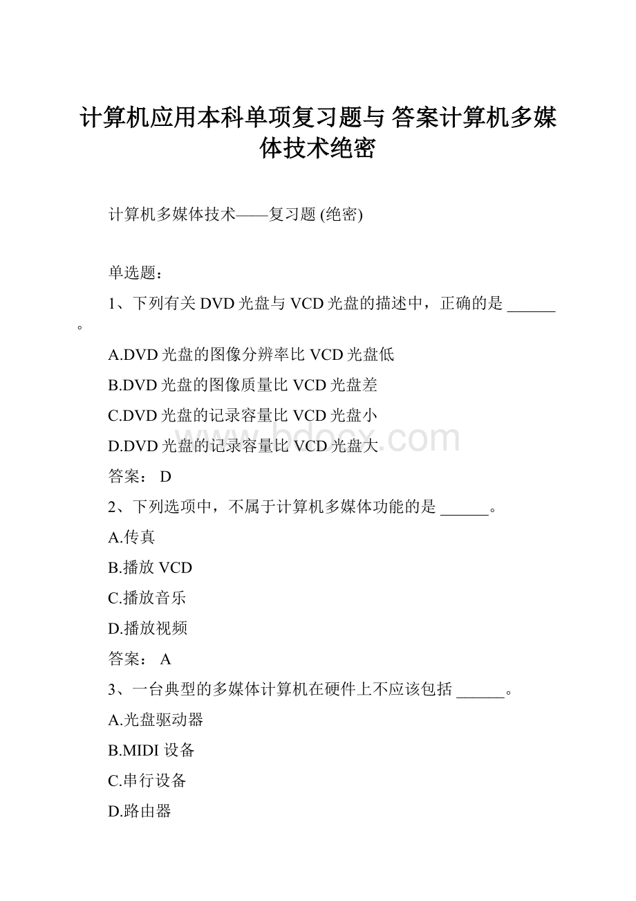 计算机应用本科单项复习题与 答案计算机多媒体技术绝密.docx