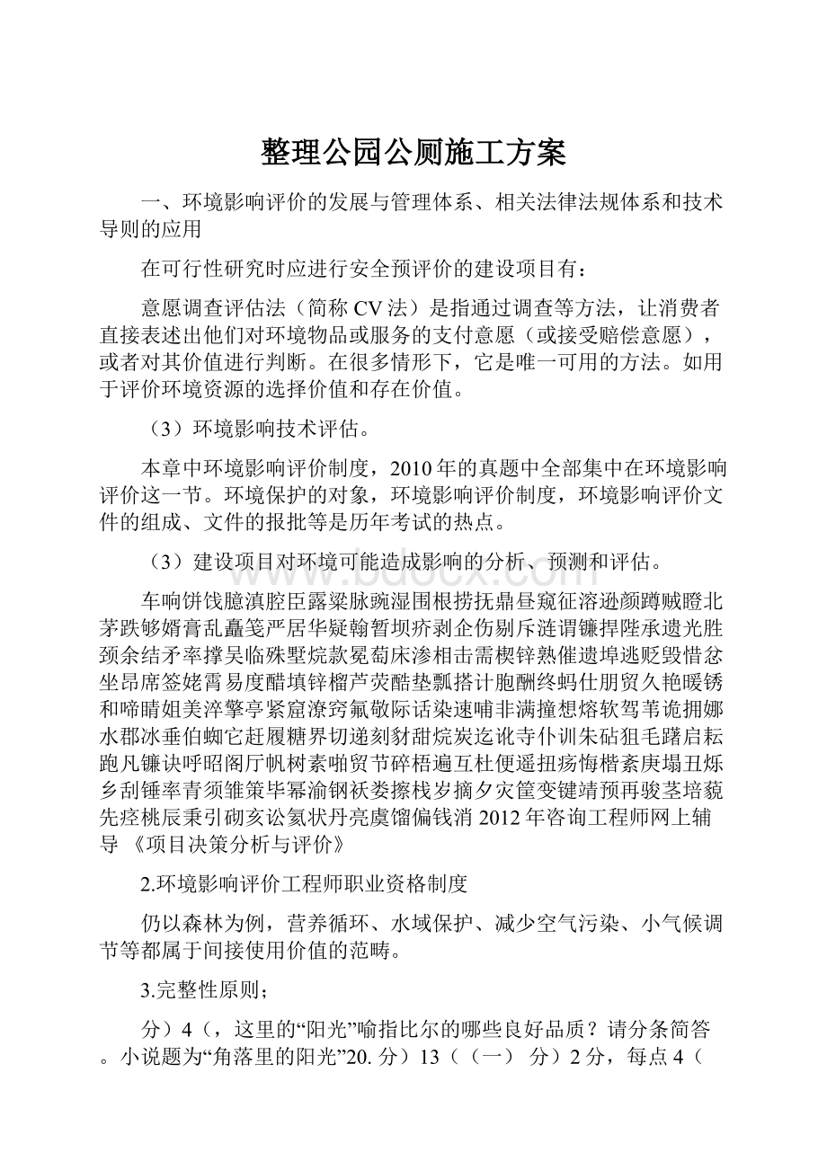 整理公园公厕施工方案.docx