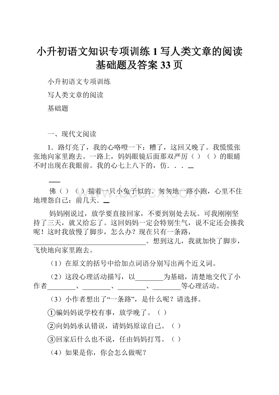 小升初语文知识专项训练1写人类文章的阅读基础题及答案33页.docx