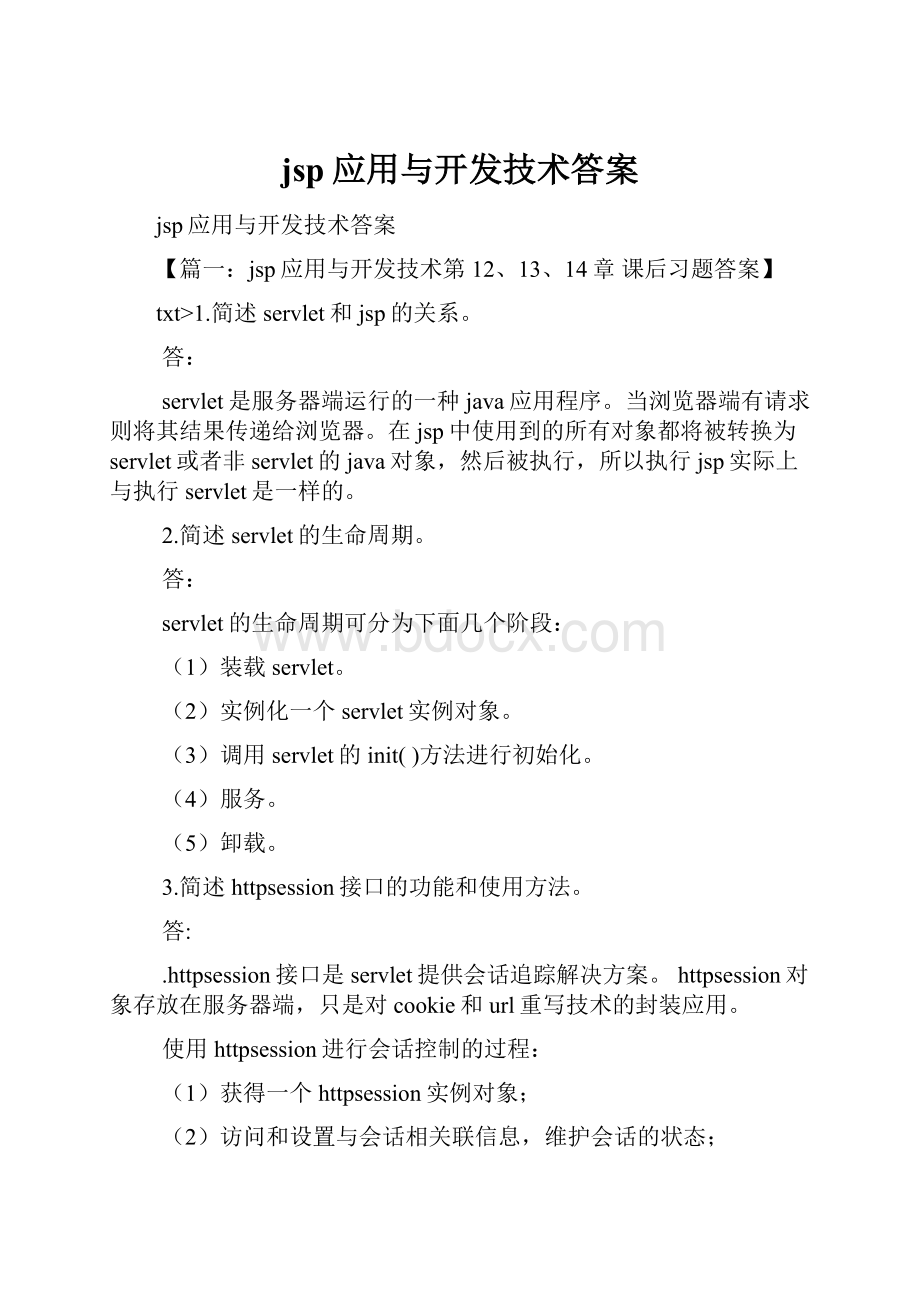 jsp应用与开发技术答案.docx_第1页