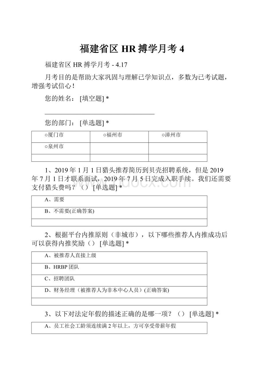 福建省区HR搏学月考4.docx