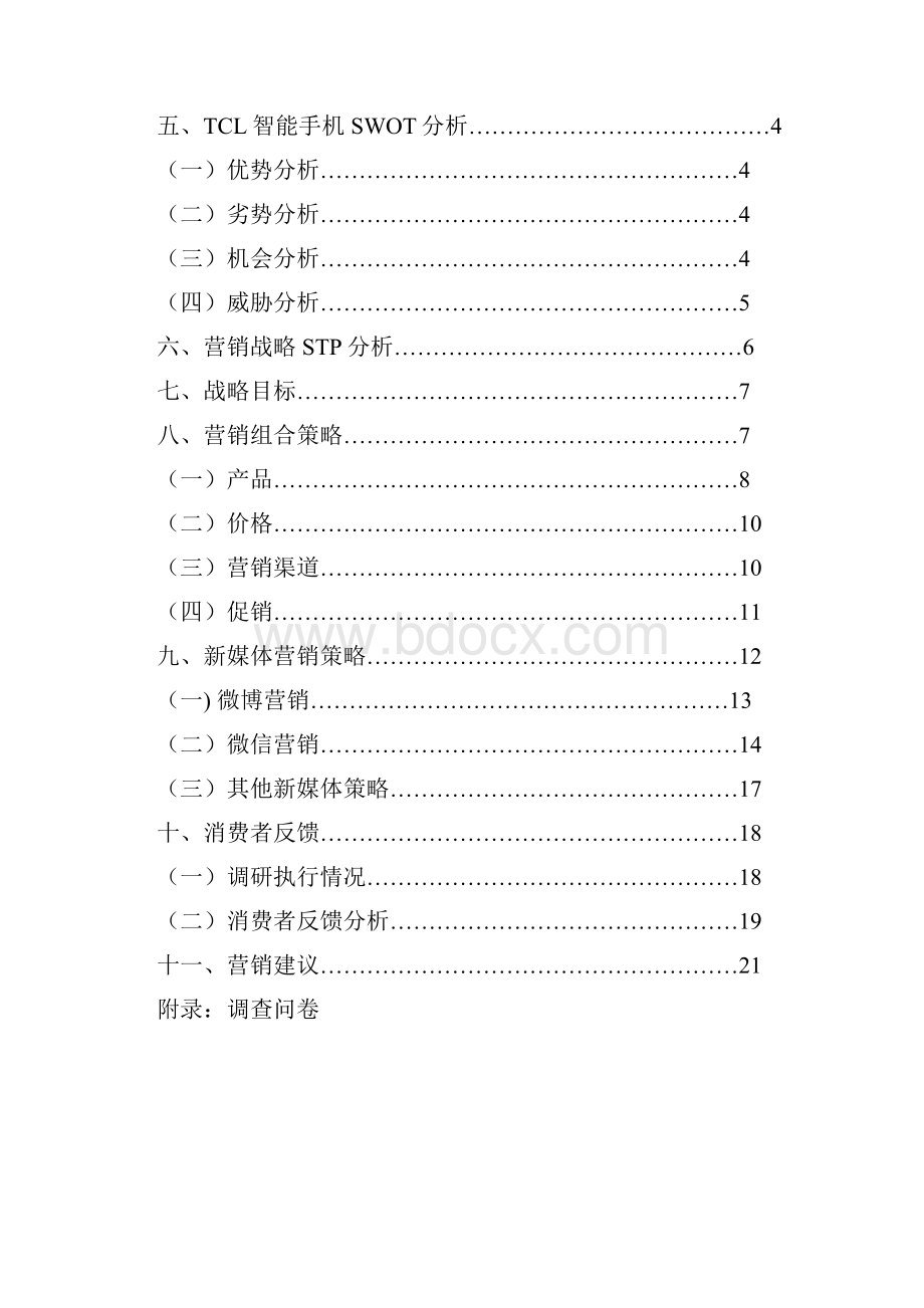 策划方案tcl智能手机回归中国市场营销策划方案书.docx_第2页