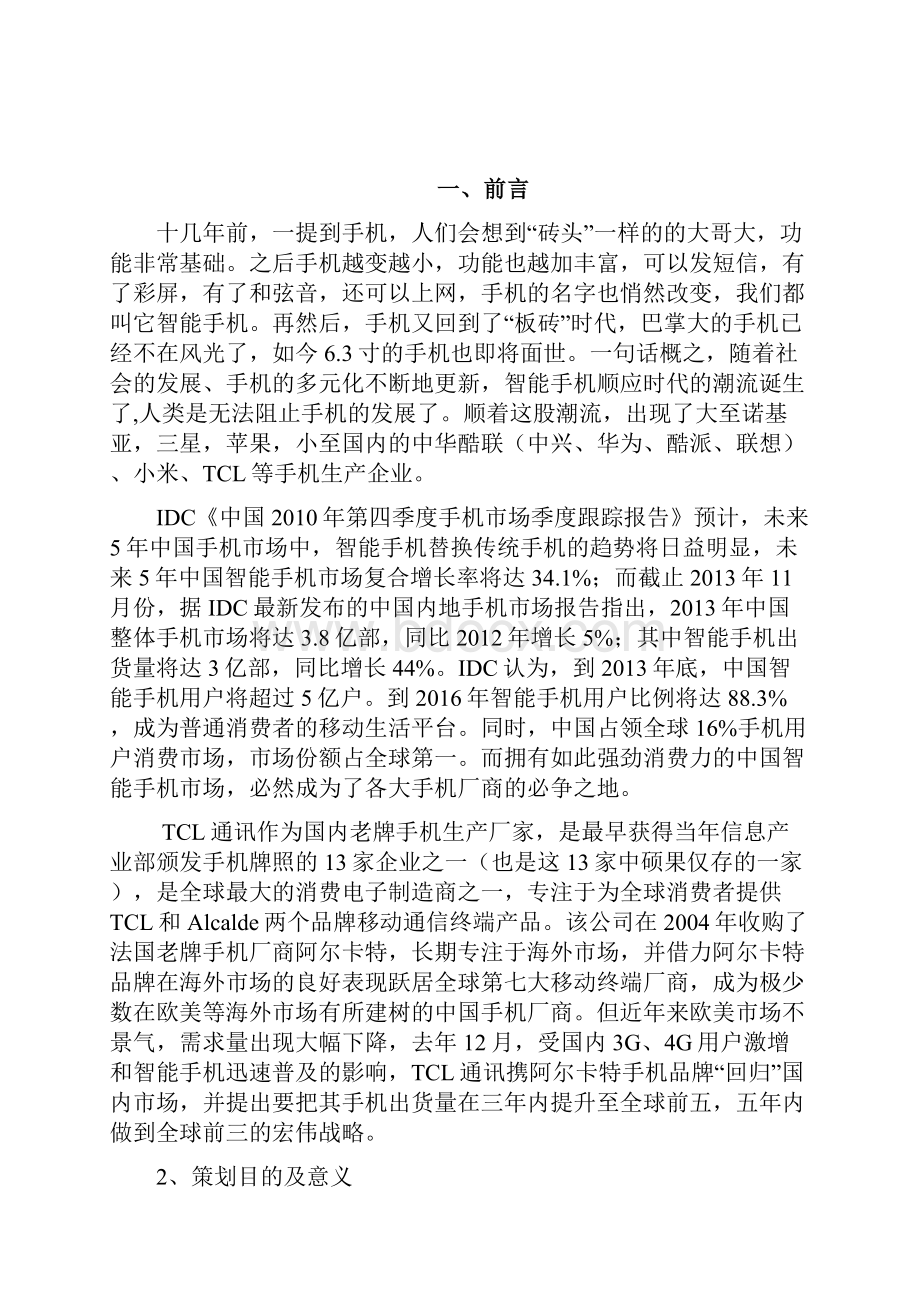 策划方案tcl智能手机回归中国市场营销策划方案书.docx_第3页