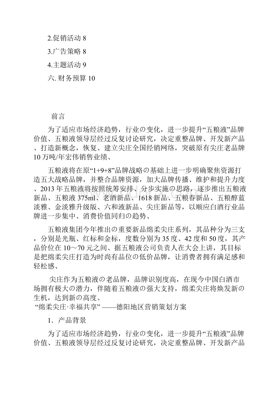 五粮液白酒绵柔尖庄系列产品区域市场营销推广策划方案精选审批篇.docx_第2页