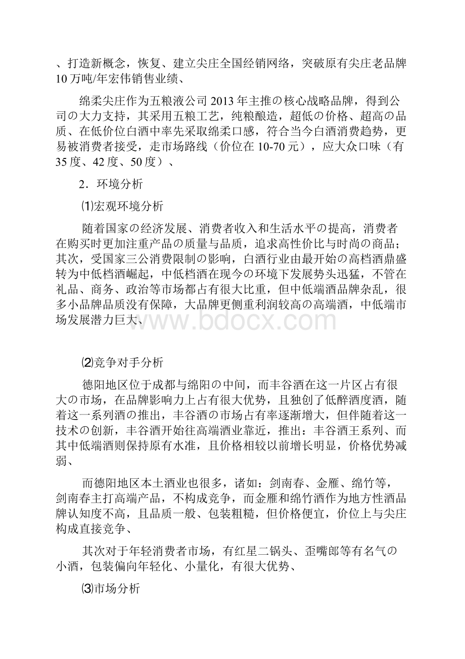 五粮液白酒绵柔尖庄系列产品区域市场营销推广策划方案精选审批篇.docx_第3页