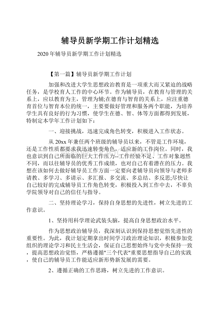 辅导员新学期工作计划精选.docx