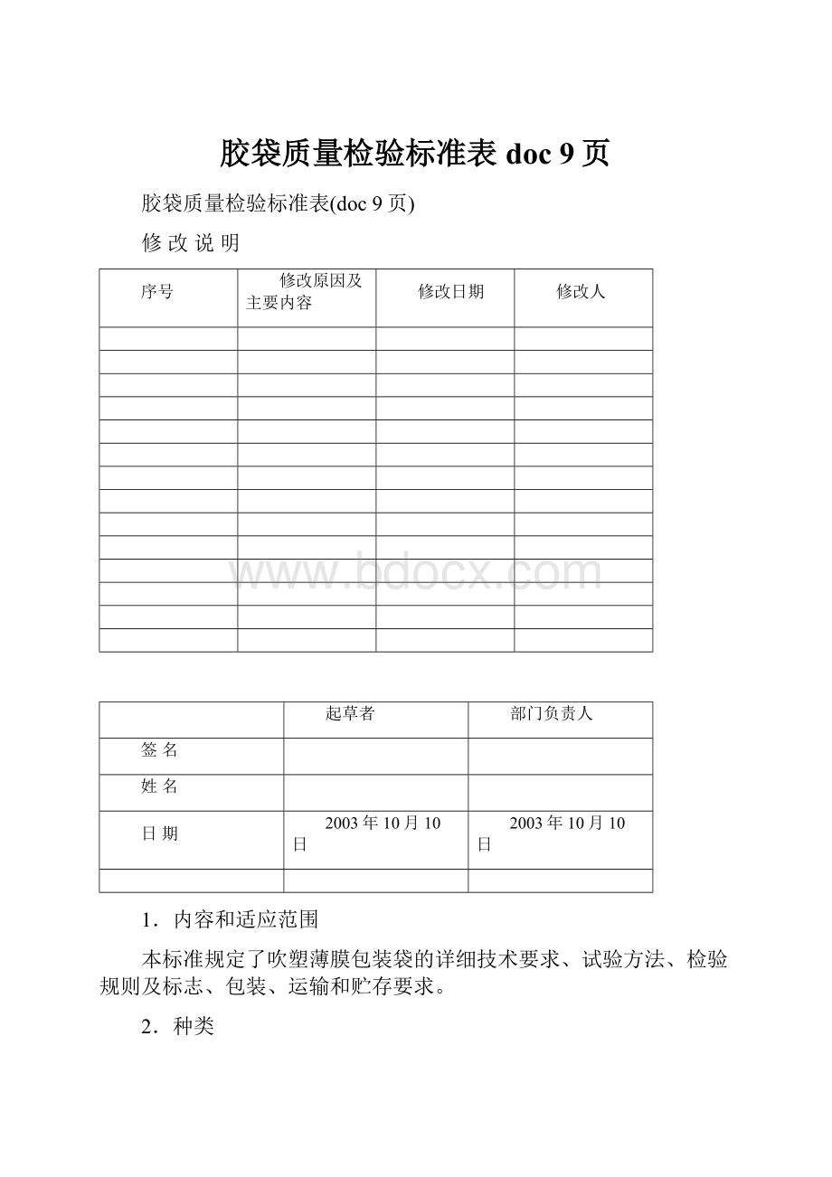 胶袋质量检验标准表doc 9页.docx_第1页