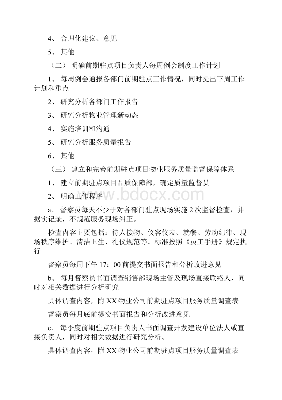 某项目前期驻场物业管理服务实施方案精.docx_第2页