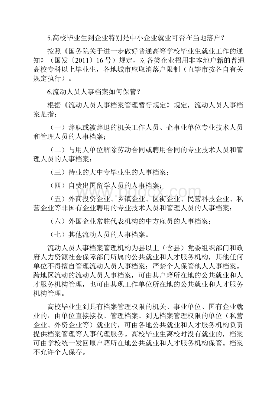 高校毕业生就业政策百问.docx_第3页