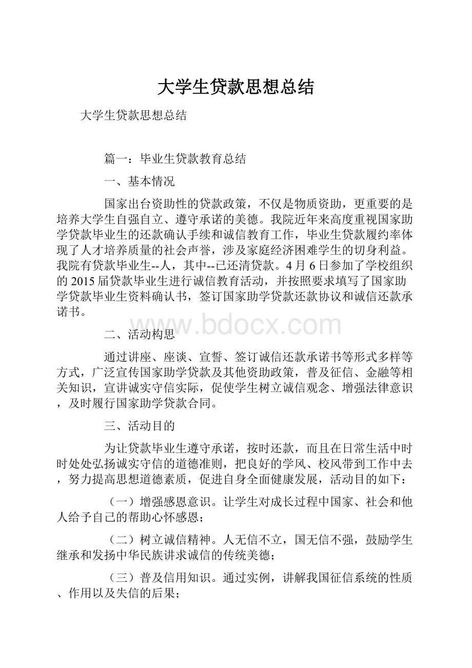 大学生贷款思想总结.docx