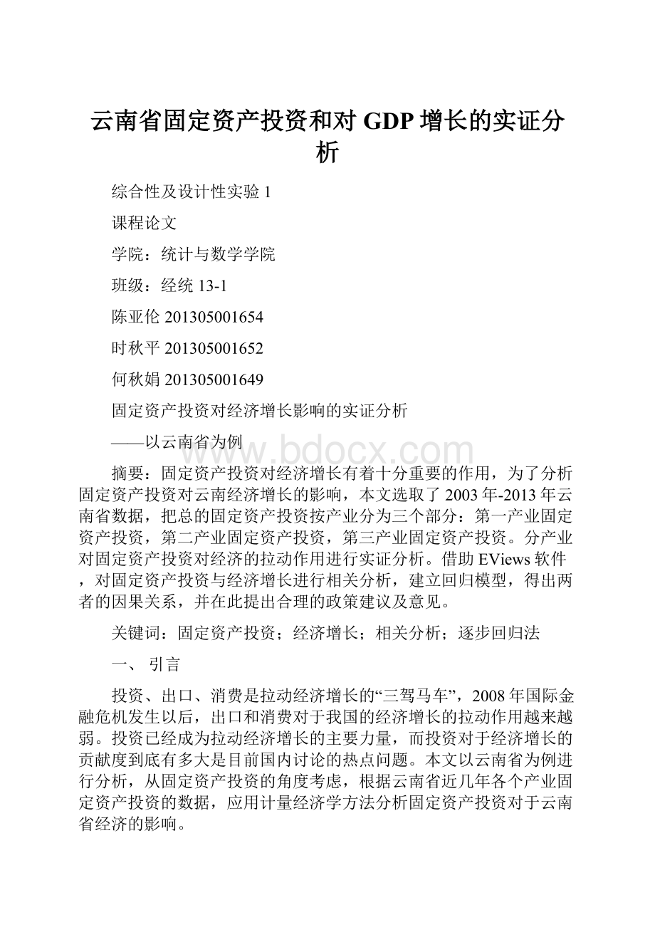 云南省固定资产投资和对GDP增长的实证分析.docx