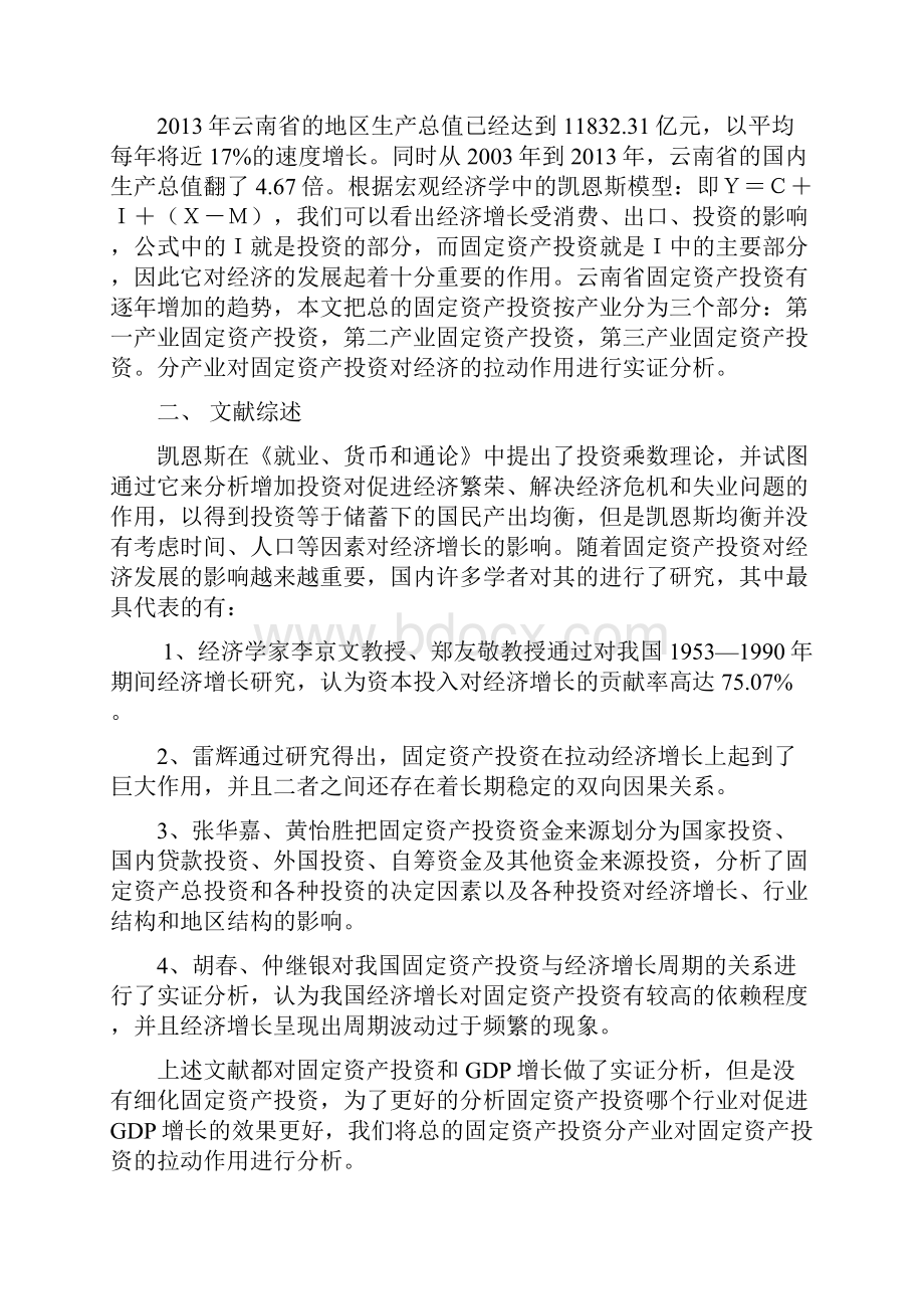 云南省固定资产投资和对GDP增长的实证分析.docx_第2页