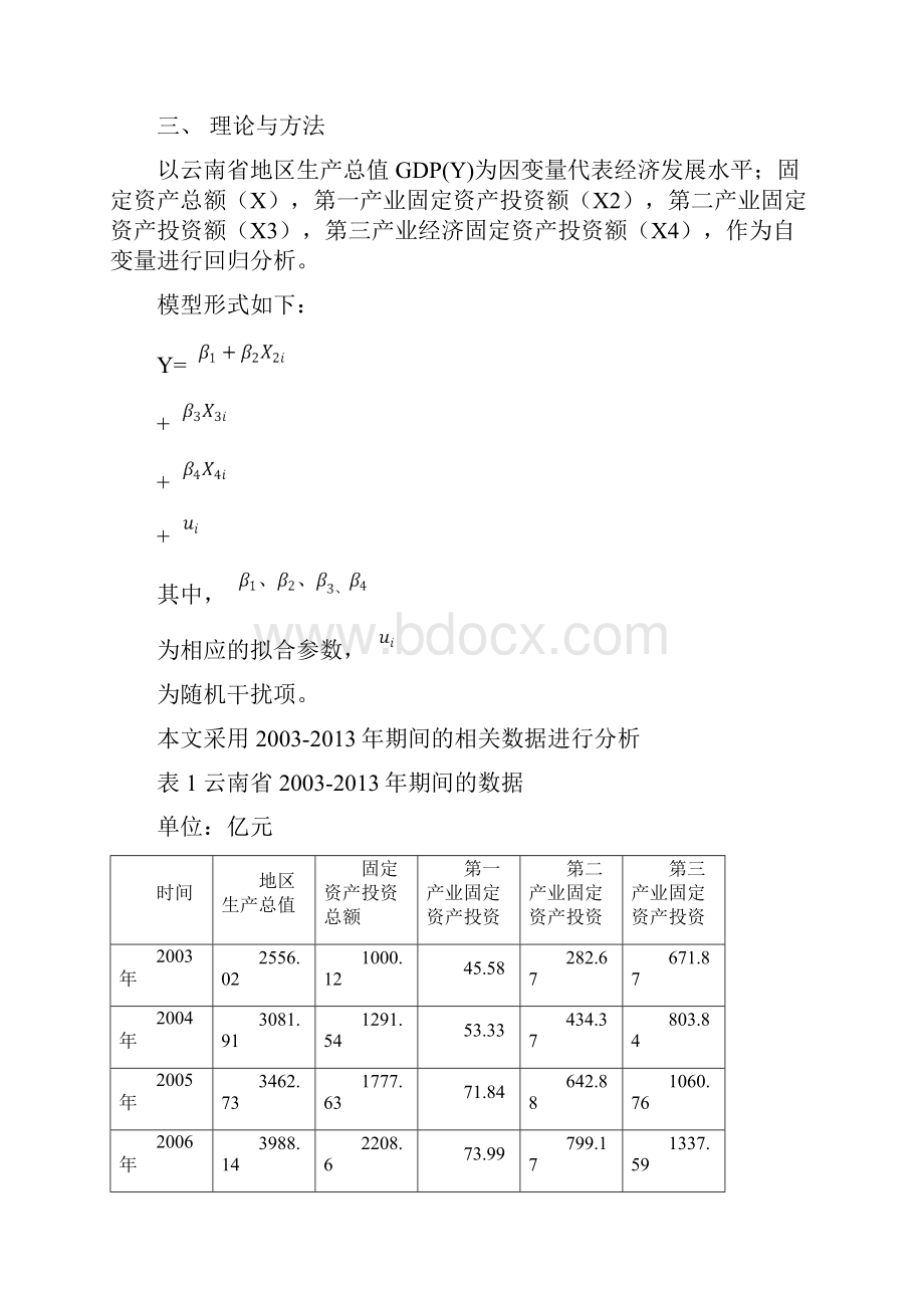 云南省固定资产投资和对GDP增长的实证分析.docx_第3页