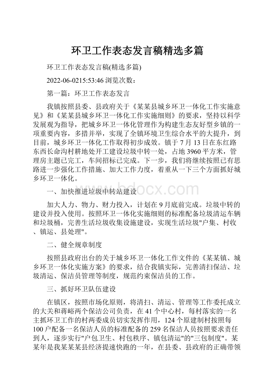 环卫工作表态发言稿精选多篇.docx