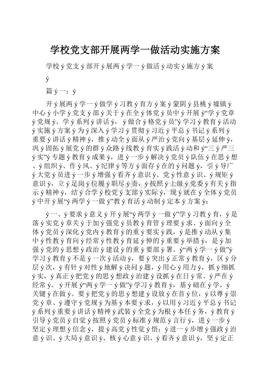 学校党支部开展两学一做活动实施方案.docx