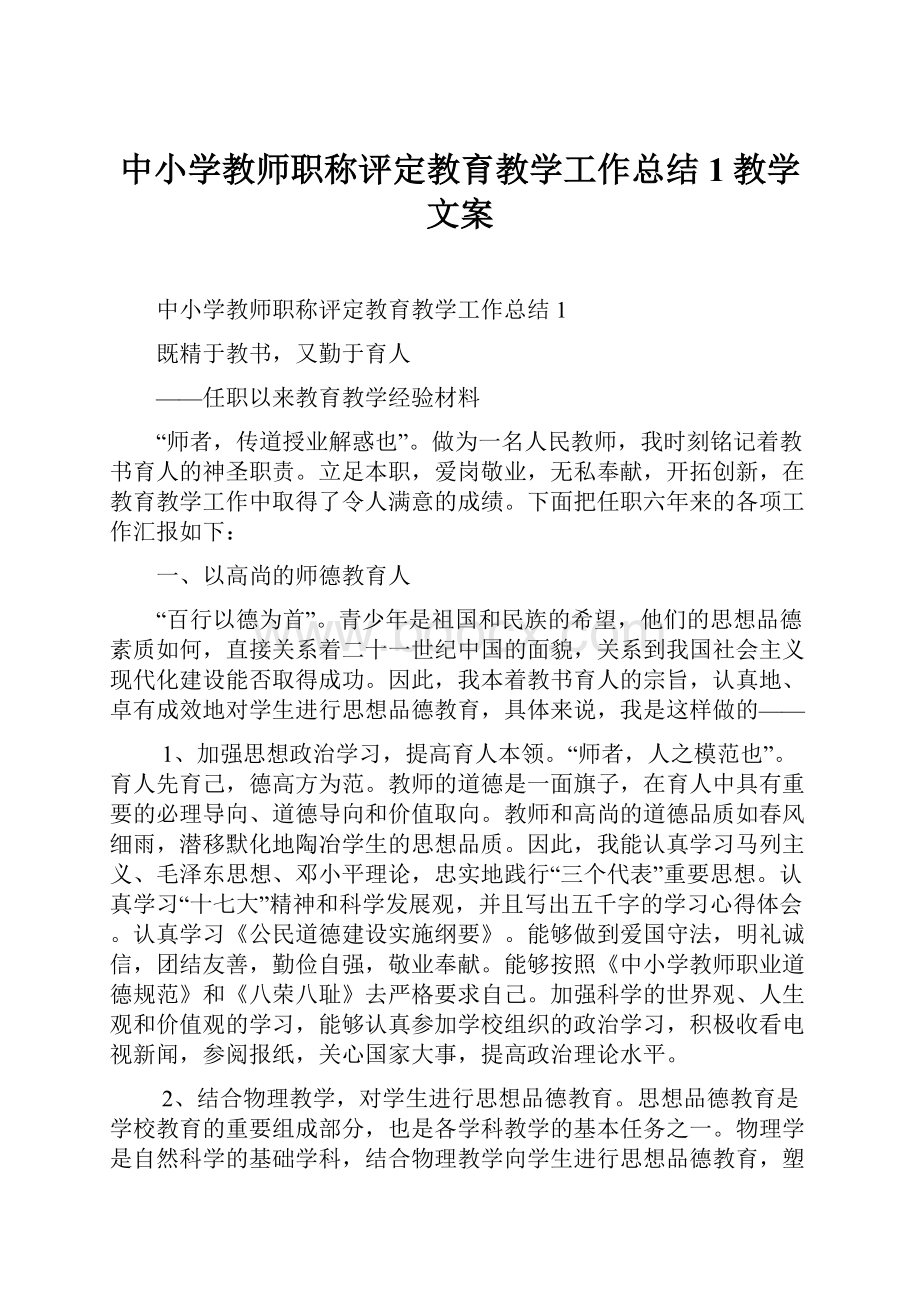 中小学教师职称评定教育教学工作总结1教学文案.docx