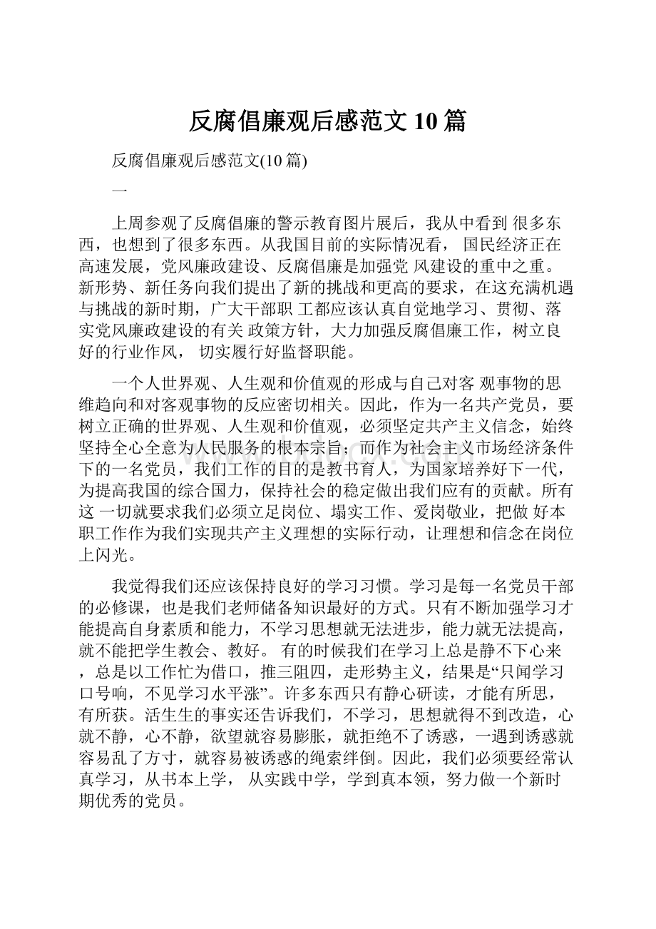 反腐倡廉观后感范文10篇.docx