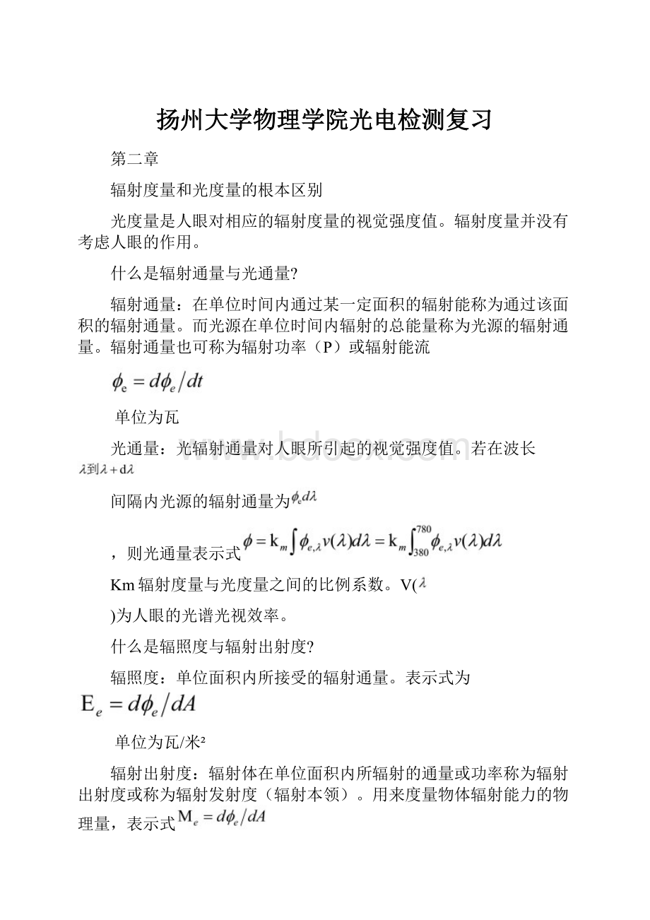 扬州大学物理学院光电检测复习.docx