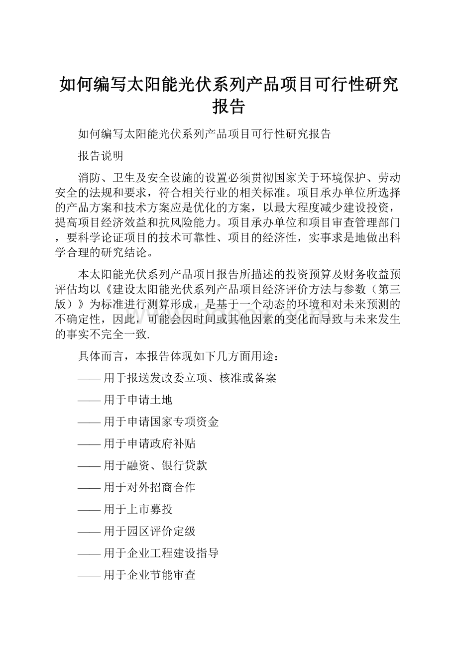 如何编写太阳能光伏系列产品项目可行性研究报告.docx