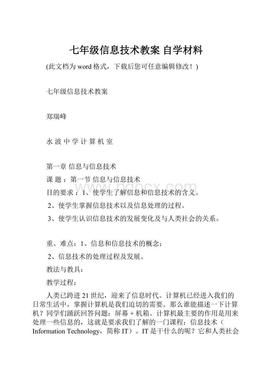 七年级信息技术教案 自学材料.docx