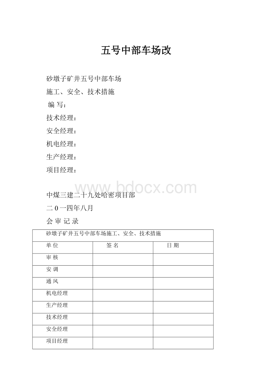 五号中部车场改.docx_第1页