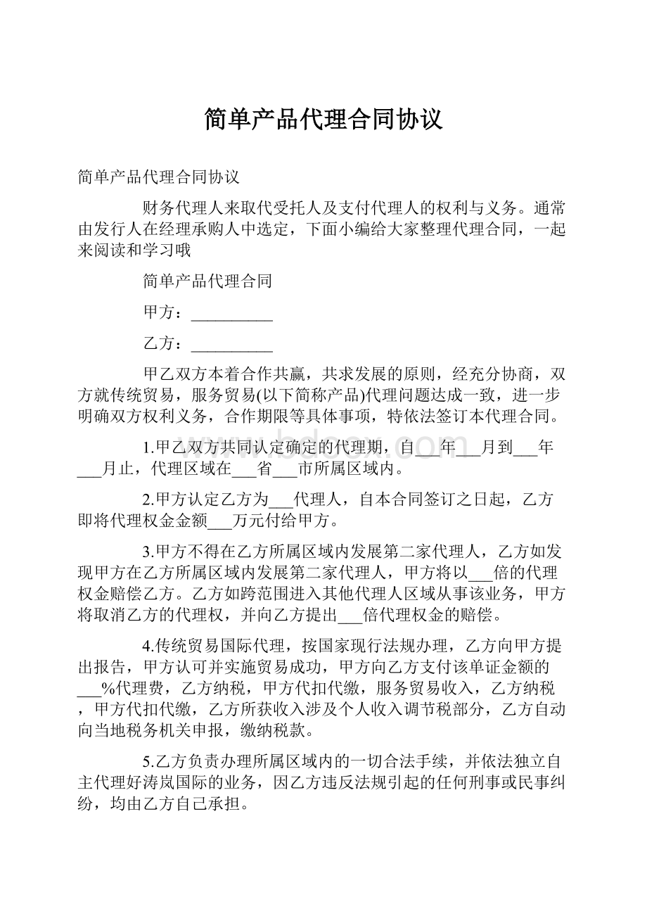 简单产品代理合同协议.docx