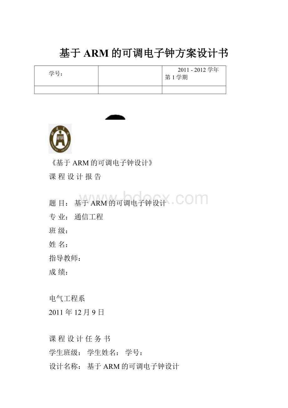 基于ARM的可调电子钟方案设计书.docx