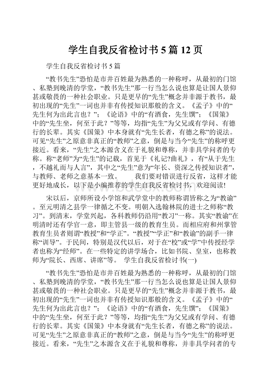 学生自我反省检讨书5篇12页.docx